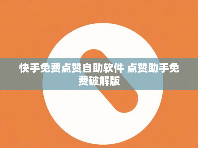 快手免费点赞自助软件 点赞助手免费破解版