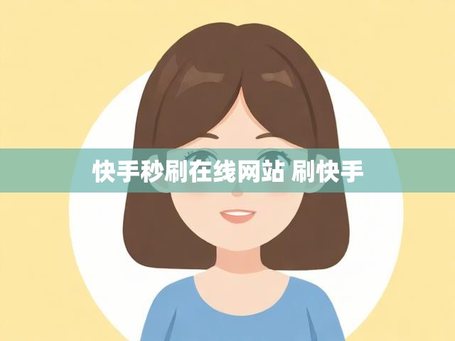 快手秒刷在线网站 刷快手
