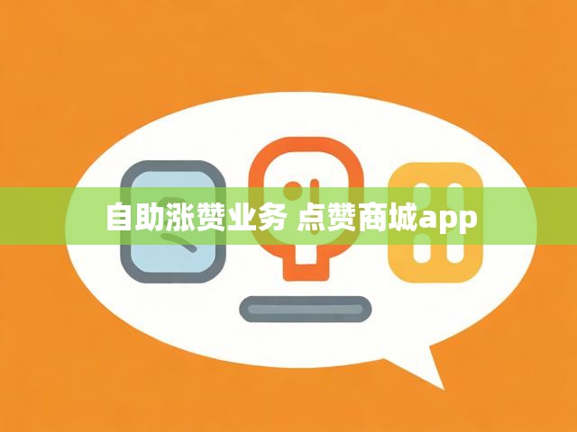 自助涨赞业务 点赞商城app