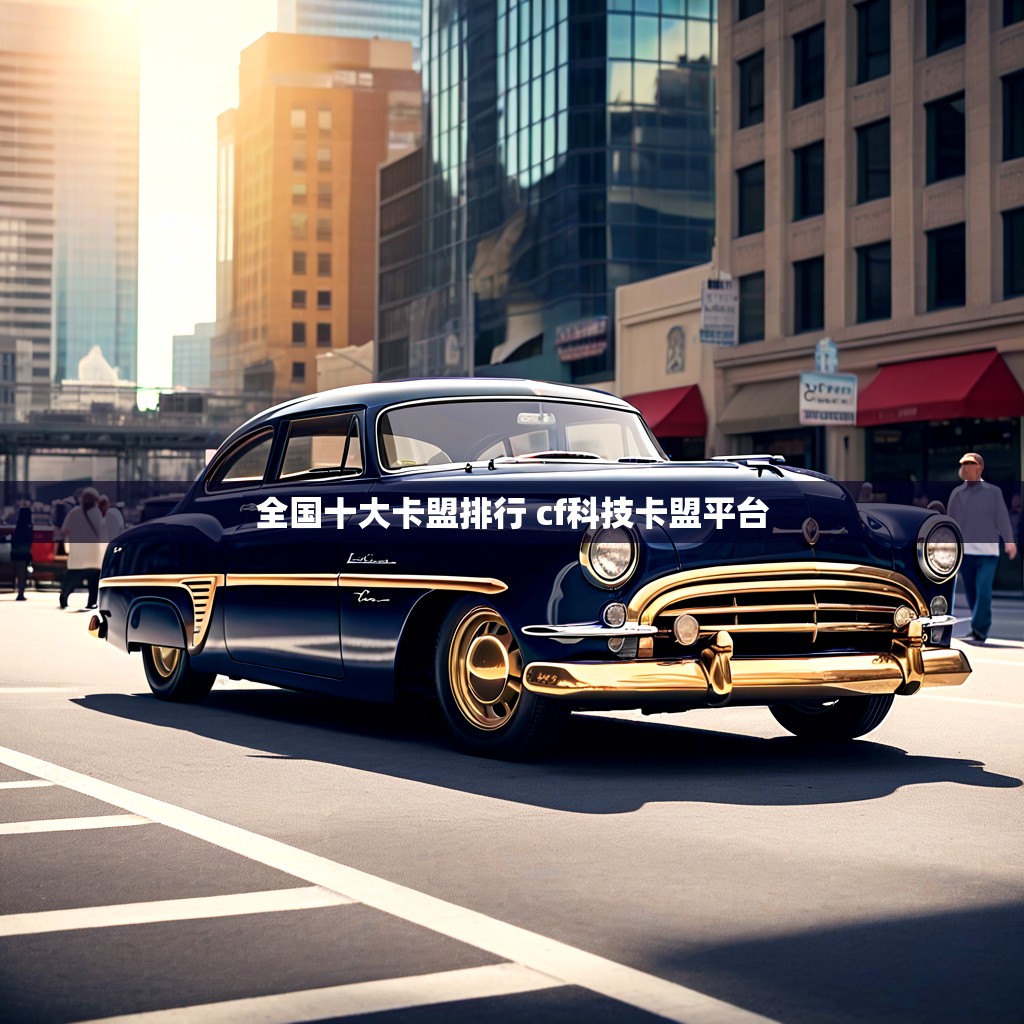 全国十大卡盟排行 cf科技卡盟平台