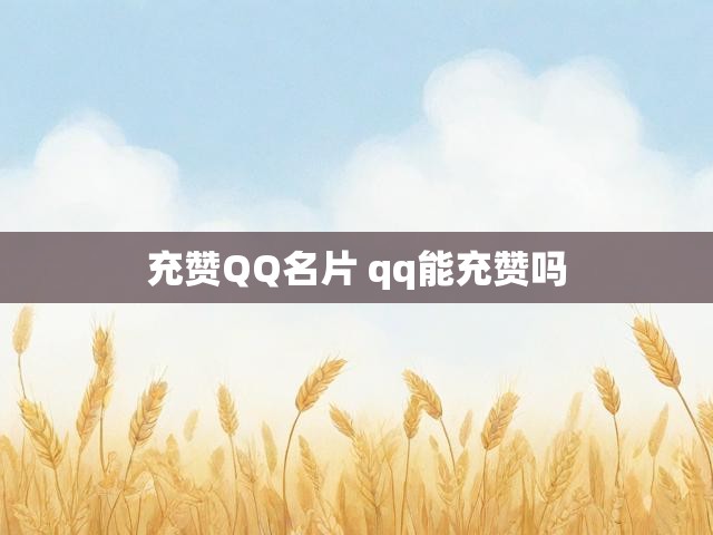 充赞QQ名片 qq能充赞吗