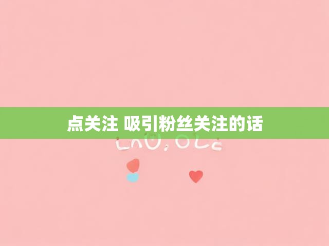 点关注 吸引粉丝关注的话