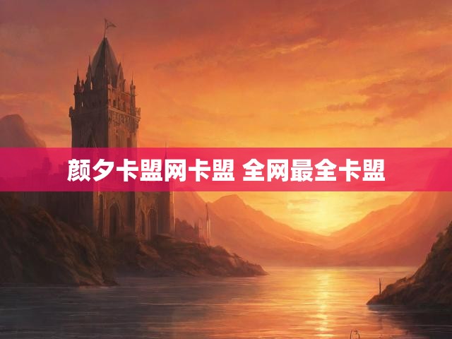 颜夕卡盟网卡盟 全网最全卡盟