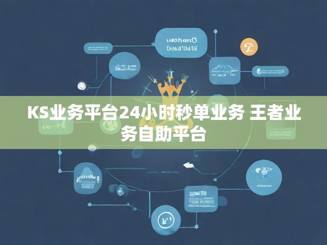 KS业务平台24小时秒单业务 王者业务自助平台