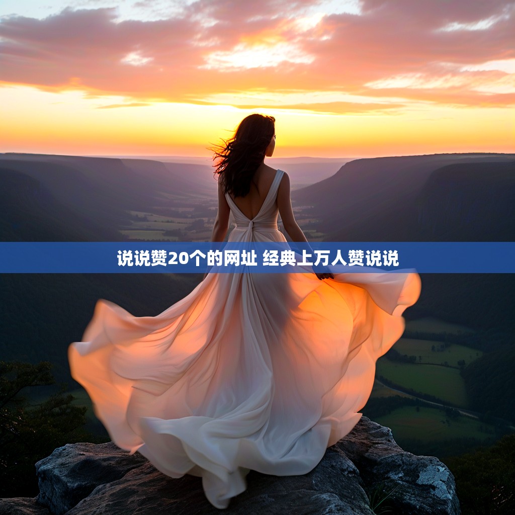 说说赞20个的网址 经典上万人赞说说