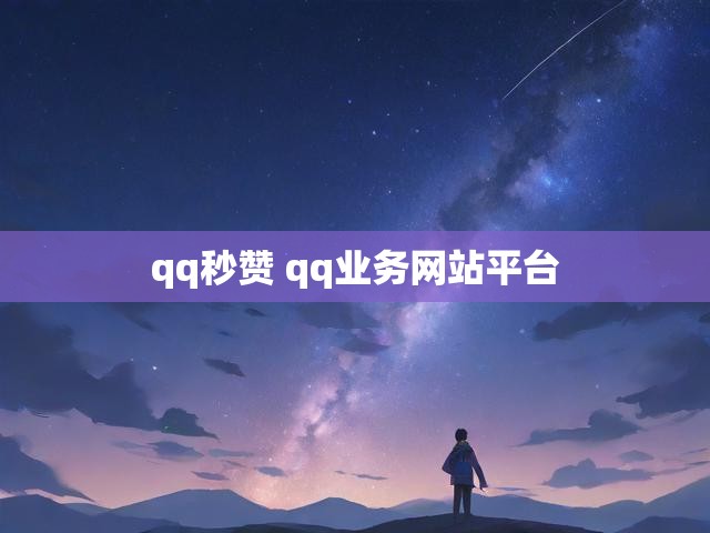 qq秒赞 qq业务网站平台