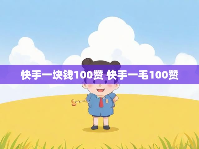 快手一块钱100赞 快手一毛100赞