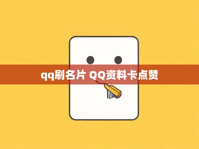 qq刷名片 QQ资料卡点赞