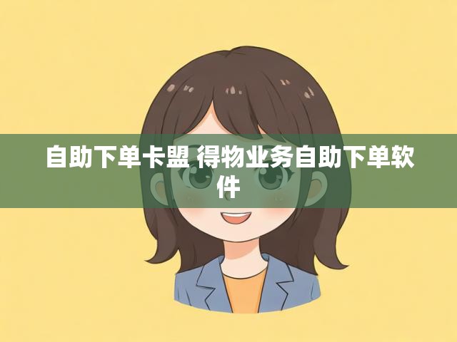 自助下单卡盟 得物业务自助下单软件