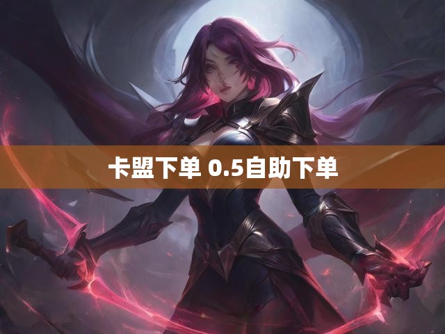卡盟下单 0.5自助下单
