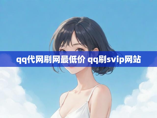 qq代网刷网最低价 qq刷svip网站