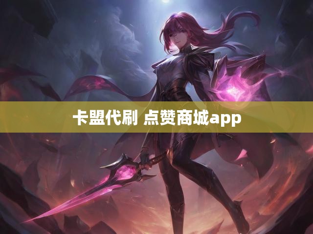 卡盟代刷 点赞商城app