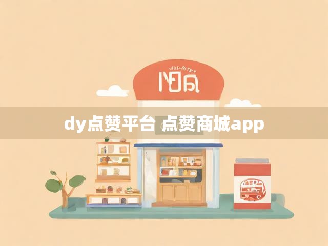 dy点赞平台 点赞商城app