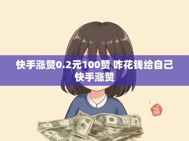 快手涨赞0.2元100赞 咋花钱给自己快手涨赞