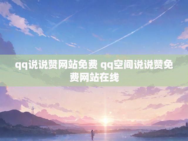 qq说说赞网站免费 qq空间说说赞免费网站在线