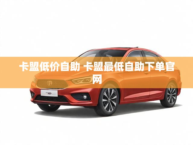卡盟低价自助 卡盟最低自助下单官网