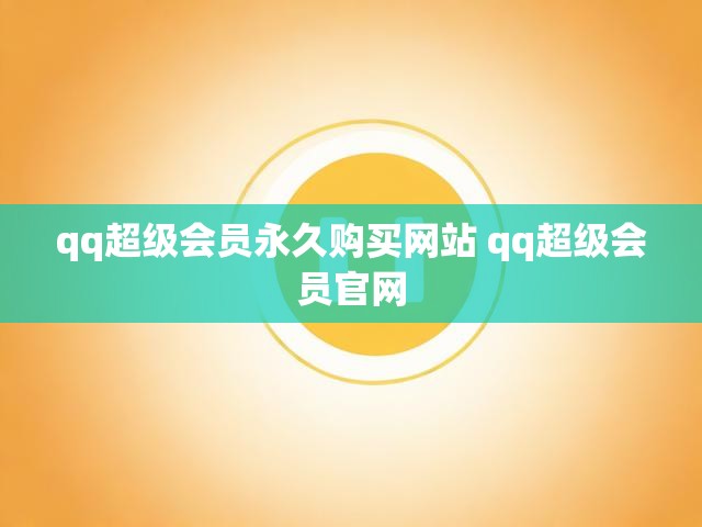 qq超级会员永久购买网站 qq超级会员官网