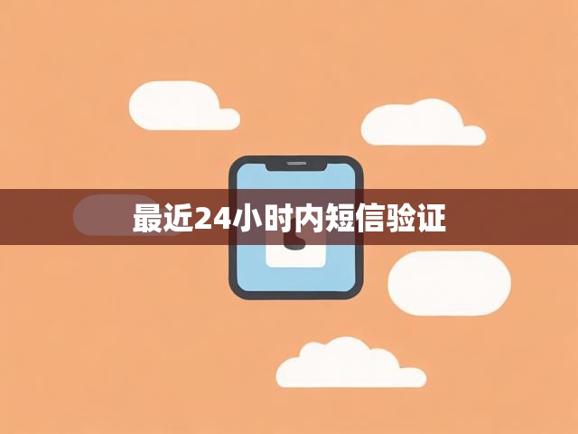 最近24小时内短信验证