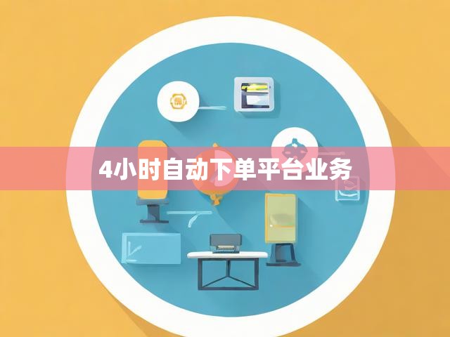 4小时自动下单平台业务