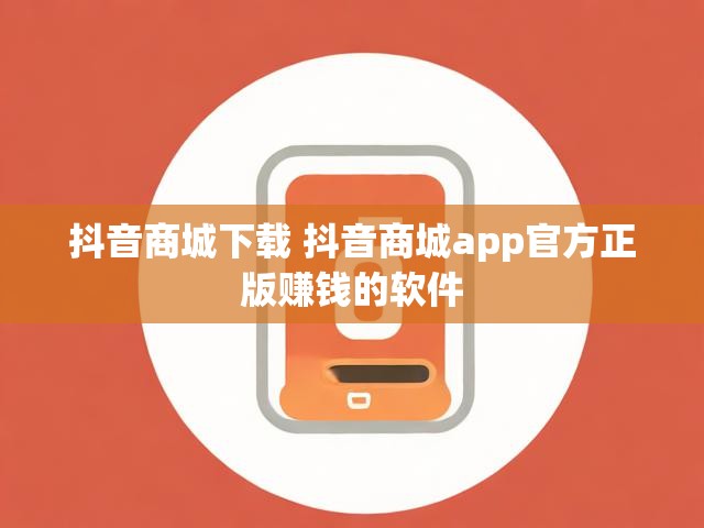 抖音商城下载 抖音商城app官方正版赚钱的软件