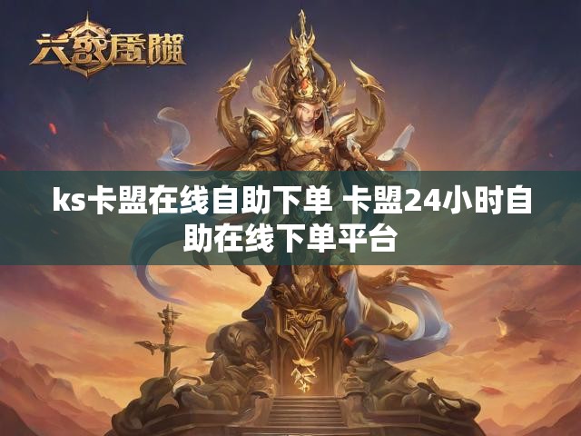 ks卡盟在线自助下单 卡盟24小时自助在线下单平台