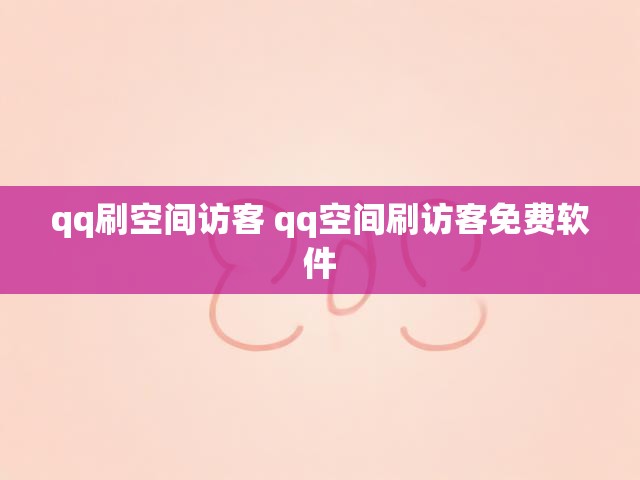 qq刷空间访客 qq空间刷访客免费软件