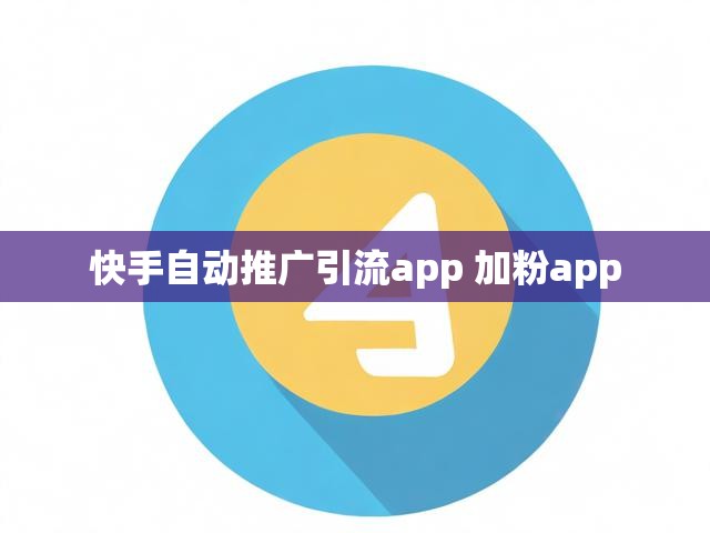 快手自动推广引流app 加粉app