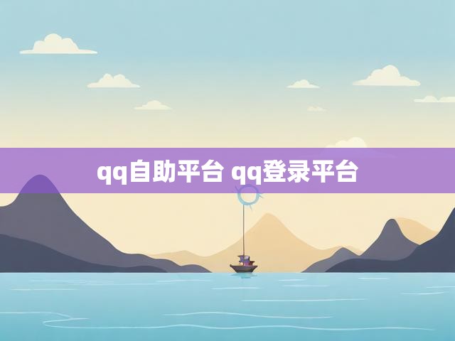 qq自助平台 qq登录平台