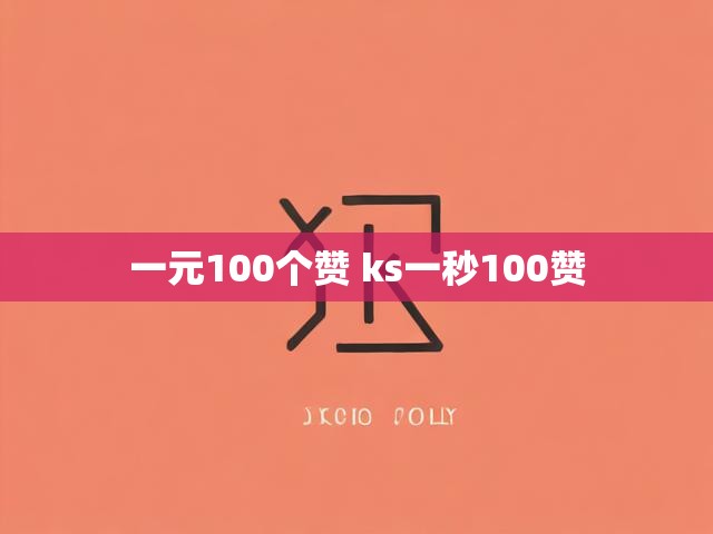 一元100个赞 ks一秒100赞