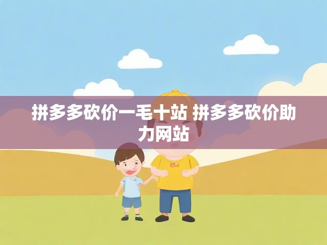 拼多多砍价一毛十站 拼多多砍价助力网站