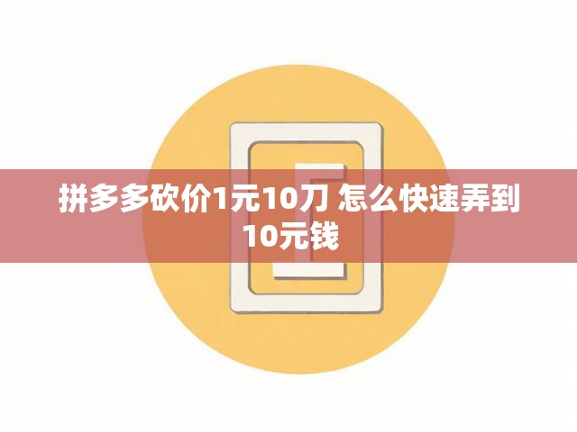 拼多多砍价1元10刀 怎么快速弄到10元钱