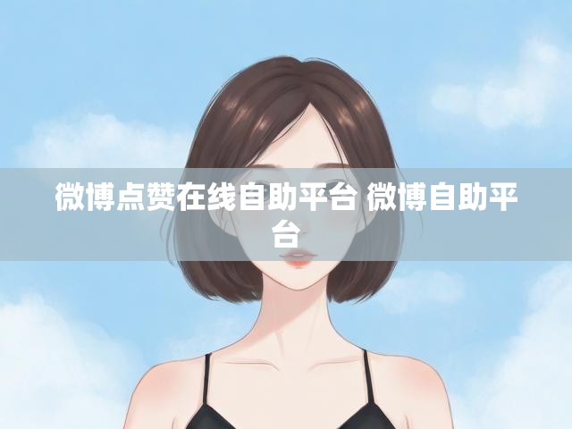微博点赞在线自助平台 微博自助平台