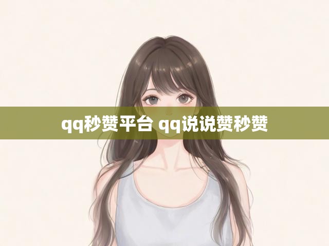 qq秒赞平台 qq说说赞秒赞
