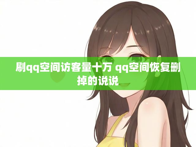 刷qq空间访客量十万 qq空间恢复删掉的说说