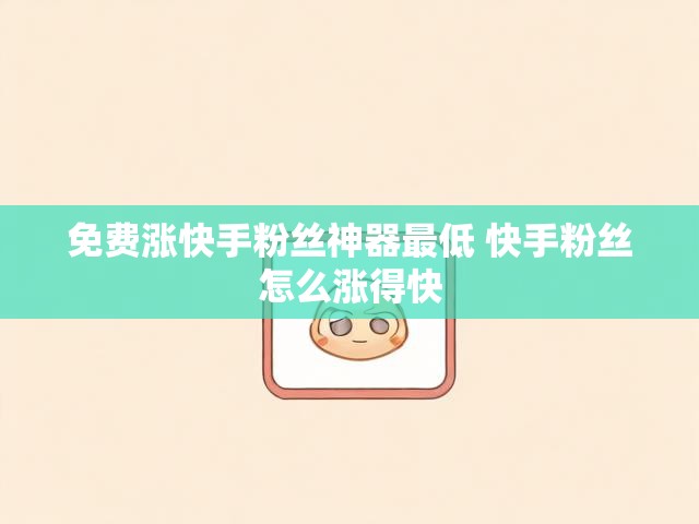 免费涨快手粉丝神器最低 快手粉丝怎么涨得快