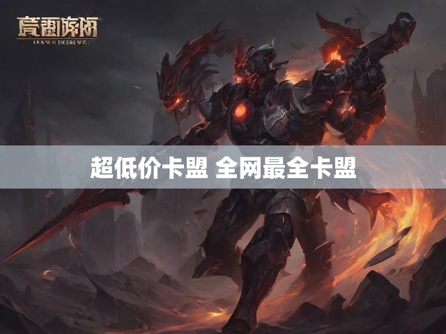 超低价卡盟 全网最全卡盟
