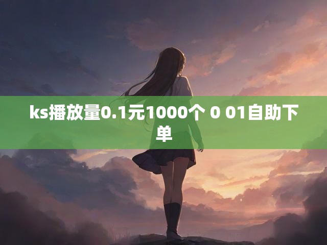 ks播放量0.1元1000个 0 01自助下单