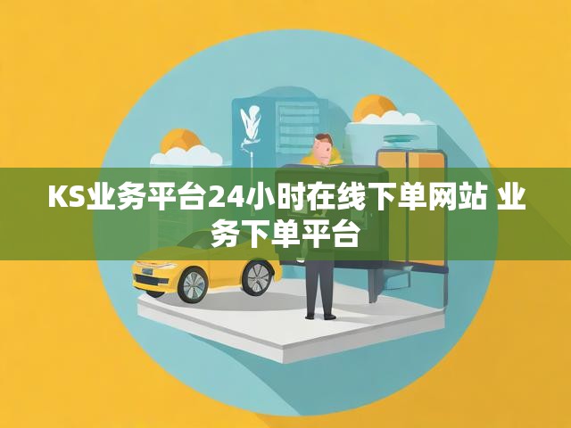 KS业务平台24小时在线下单网站 业务下单平台