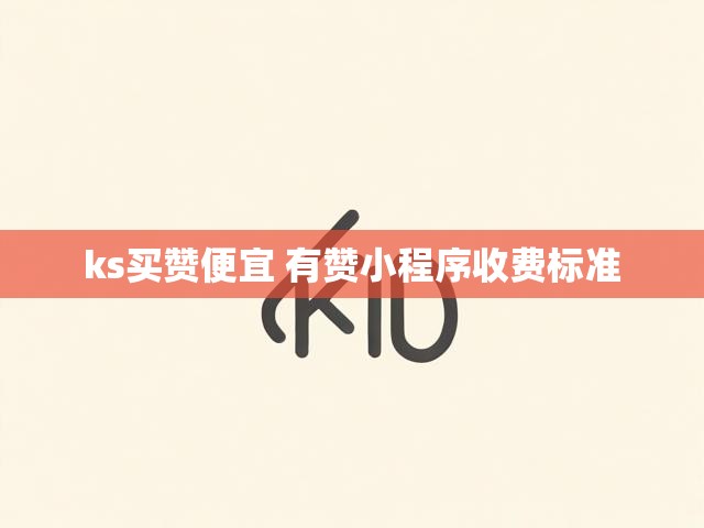 ks买赞便宜 有赞小程序收费标准