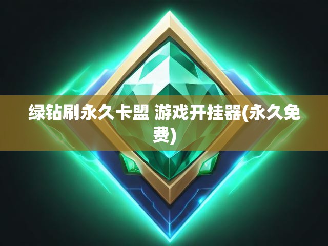 绿钻刷永久卡盟 游戏开挂器(永久免费)