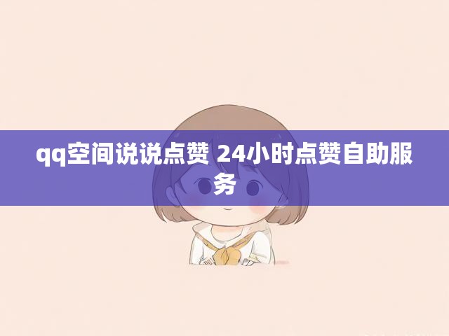 qq空间说说点赞 24小时点赞自助服务