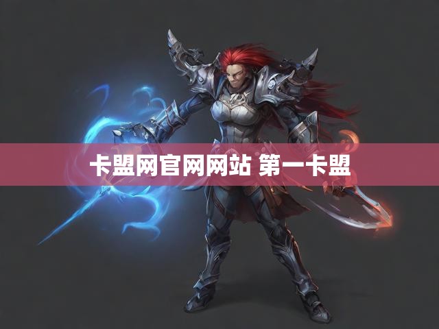 卡盟网官网网站 第一卡盟