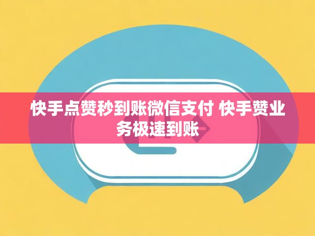 快手点赞秒到账微信支付 快手赞业务极速到账