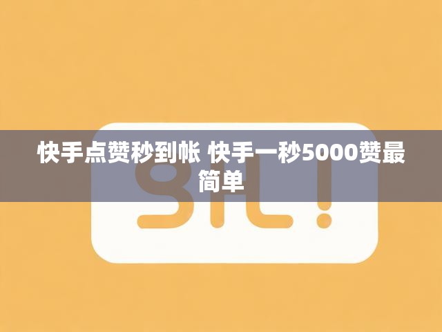 快手点赞秒到帐 快手一秒5000赞最简单