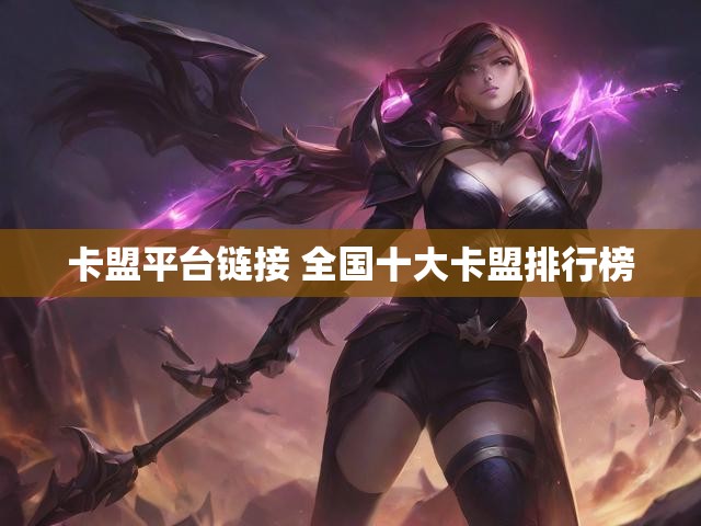 卡盟平台链接 全国十大卡盟排行榜