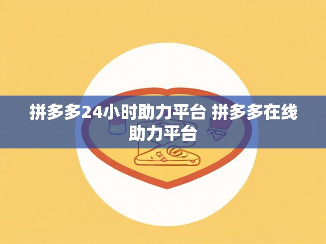 拼多多24小时助力平台 拼多多在线助力平台