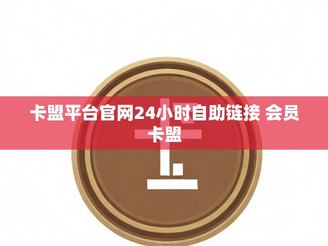 卡盟平台官网24小时自助链接 会员卡盟
