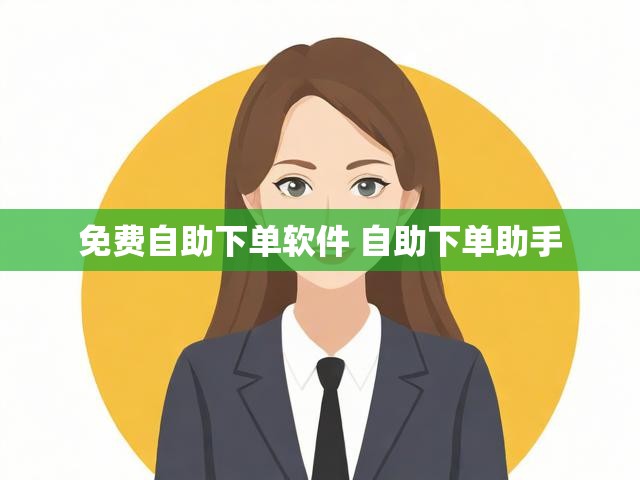 免费自助下单软件 自助下单助手