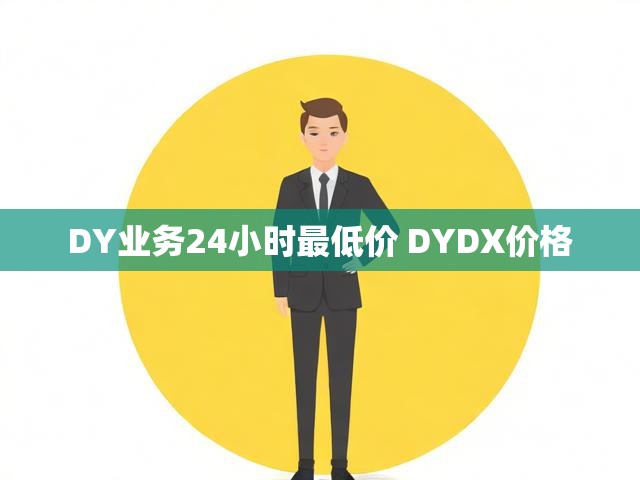 DY业务24小时最低价 DYDX价格