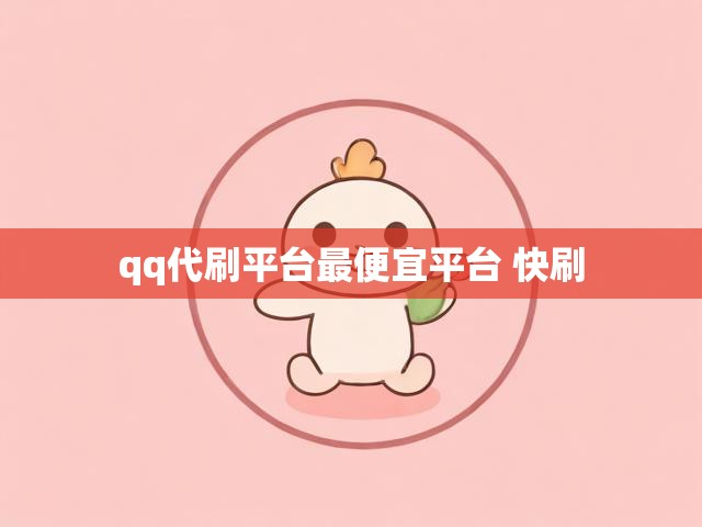 qq代刷平台最便宜平台 快刷